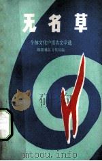 无名草 1986 PDF电子版封面 郧阳地区文化局编