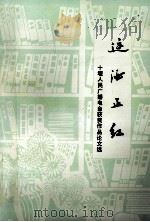 这酒正红-十堰人民广播电台获奖作品、论文选（1992 PDF版）