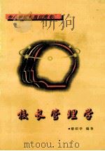 校长管理学（1999 PDF版）