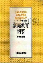 家庭教育纲要 1 学前分册 1992 PDF电子版封面 7800166406 席家焕主编