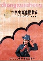 中学生青春期教育 1989 PDF电子版封面 7535104622 席家焕