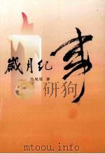 岁月纪事（ PDF版）