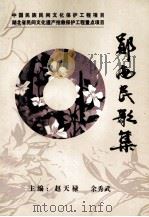 郧西民歌集  第3集  景阳卷（ PDF版）