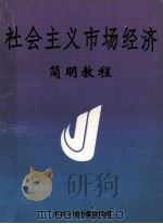 社会主义市场经济简明教程 1995 PDF电子版封面 关小兰,柳长毅主编