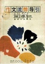 作文流弊导引 1995 PDF电子版封面 7504201479 兰善情,陆成刚主编