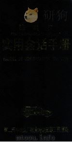 东风-雪铁龙汽车有限公司 法 英 汉 实用会话手册 1989 PDF电子版封面 蒋澄澄,朝晖,庄俊祥编