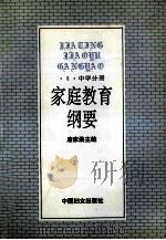 家庭教育纲要 3 中学分册 1992 PDF电子版封面 7800166422 席家焕主编