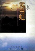 武当虹 一个文化企业家的生命启示 1997 PDF电子版封面 7535414214 刘焱清著