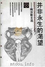 并非永生的渴望 梅洁散文集 1997 PDF电子版封面 7530624954 梅洁著