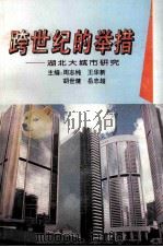跨世纪的举措-湖北大城市研究 1996 PDF电子版封面 7535217826 周志纯,王华新,胡世建,岳忠超主编;杨朝中,程正志,刘明月,