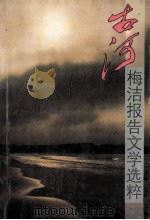 古河 梅洁报告文学选粹 1994 PDF电子版封面 7535408230 梅洁著
