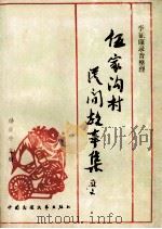 伍家沟村民间故事集 1989 PDF电子版封面 7504003484 韩致中主编;湖北省民间文学集成办公室,丹江口市民间文学集成办