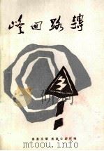 峰回路转  养路工人报告文学集（ PDF版）