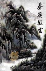 秦岭风云 1998 PDF电子版封面 9624508925 赵耀,天路著