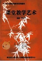 课堂教学艺术 1999 PDF电子版封面 吴定时编著