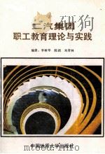 二汽集团职工教育理论与实践 1991 PDF电子版封面 756250508X 李树华等编著