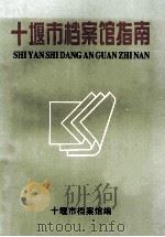 十堰市档案馆指南（ PDF版）