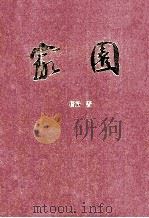 家园 1999 PDF电子版封面 7805215439 杨府著