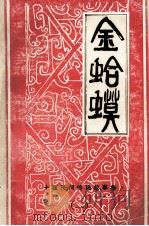 金蛤蟆 十堰市民间传说故事集 2 1984 PDF电子版封面 十堰市文学艺术界联合会,十堰市群众艺术馆编
