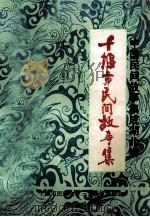 十堰市民间故事集（1987 PDF版）