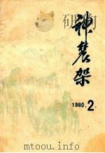 神农架（1980 PDF版）