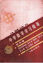 中学数学学习指导 初中·续 1993 PDF电子版封面 7502914838 蒋克勤,王为峰,张弛主编;方亚斌,李庆鹏,袁云昌等副主编