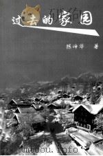 过去的家园（ PDF版）