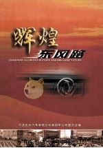 辉煌东风路（ PDF版）