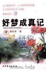 好梦成真记  下（ PDF版）