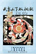 武当山下双拥潮（ PDF版）