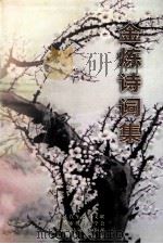 金炼诗词集（ PDF版）