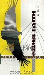 百年梦想 1995 PDF电子版封面 7530618296 王太国著
