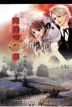 青青河畔草  上（ PDF版）