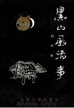 黑山风流事 中短篇小说集 1993 PDF电子版封面 7507101312 刘书平著