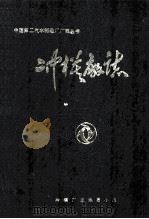 冲模厂志（1984 PDF版）