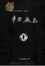 车架厂志1965-1983（1985 PDF版）