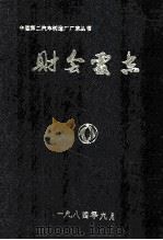 财务会计处志（1984 PDF版）