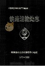 铁路运输处志1970-1983（1985 PDF版）