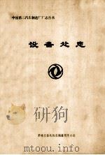 设备处志 1985 PDF电子版封面