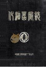 化油器厂志1966-1983（1985 PDF版）