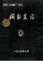机动处志 1985 PDF电子版封面