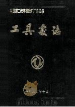 工具处志 1984 PDF电子版封面