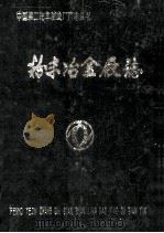 粉末冶金厂志（1984 PDF版）
