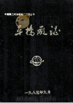 车桥厂志（1984 PDF版）