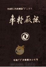 车轮厂志1969-1983（1985 PDF版）