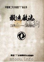 锻造厂志1966-1982（1984 PDF版）