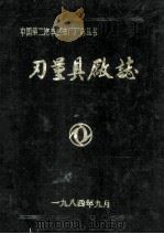 刃量具厂志1965-1983（1984 PDF版）