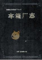 二汽车厢厂志（1985 PDF版）