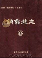 销售处志1972-1983（1984 PDF版）