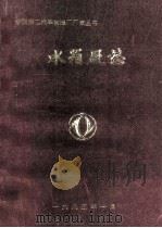 水箱厂志1965-1983（1985 PDF版）